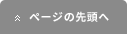 ページの先頭へ
